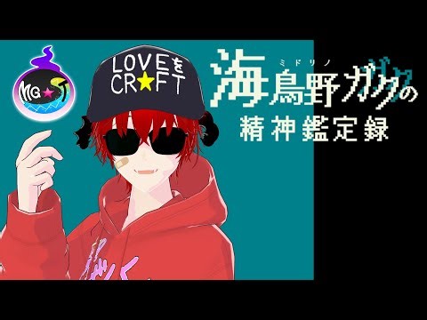 🔴【#海鳥野ガクの精神鑑定録】またCoCモチーフのゲーム、やります。【MG★T/〇師/#えむじーてぃーらいぶ】