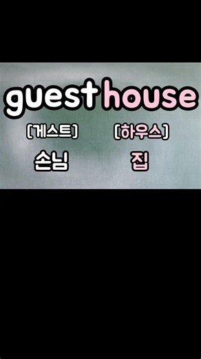 Everyday English Vocabulary: guest, guestroom, guesthouse, guest book 📖