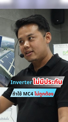 4.1K views · 44 reactions | Inverter ไม่มีประกัน ถ้าใช้ MC4...