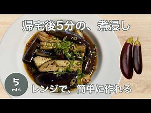 【5分】なすの煮浸しレンジで作れる♪簡単で人気メニュー！ご飯が止まらない！甘酢だれ