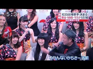 【第64回NHK紅白歌合戦】の出場者発表会!泉谷しげる(ﾟДﾟ)ﾉNMBの市川美織に【おまえテロップ入れろw】!