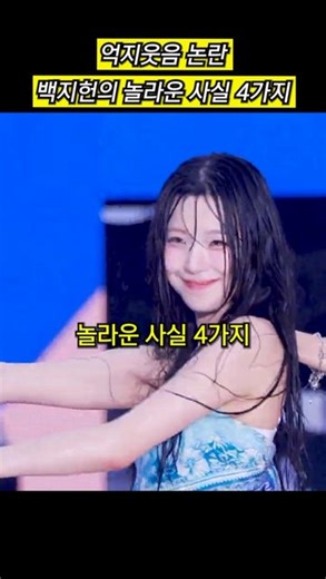 인물쇼츠팅 on Instagram: "억지웃음 논란, 프로미스나인 백지헌의 놀라운 사실 4가지 1. 정변의 아이콘 2. 억지웃음 논란 3. 공부돌 4. 치어리더 압살 #백지헌 #프로미스나인 #슈퍼소닉"