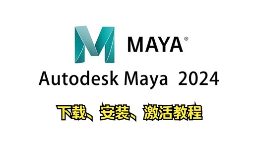 【分享】MAYA2024零基础下载安装激活教程（附带下载链接）