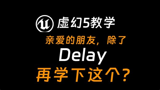 Delay和Timer的用法、顺便说下事件分发器怎么用。