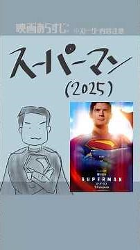 #映画紹介 スーパーマン（2025）：Superman #映画