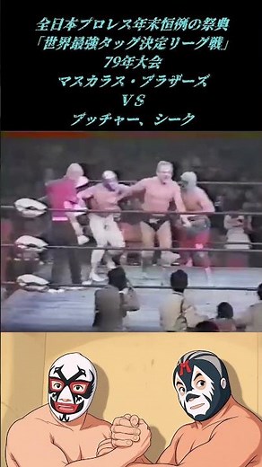 "World's Strongest Tag League" 1979 Tournament - Mascaras Brothers vs. Butcher and Sheik