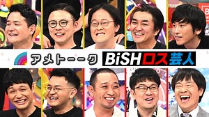 アメトーーク！ : BiSHロス芸人