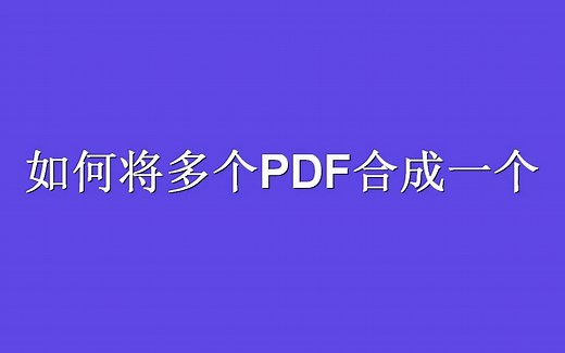 如何将多个PDF合成一个？教你几个免费的方法