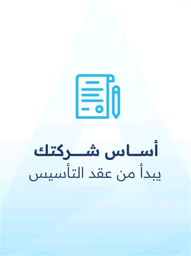 عقد التأسيس هو الأساس القانوني لشركتك 🇦🇪 سواء اخترت شركة ذات مسؤولية محدودة أو شركة شخص واحد، فالعقد الصحيح يحدّد صلاحياتك، يحفظ حقوقك، ويضمن انطلاقة قانونية سليمة. نساعدك على اختيار الهيكل الأنسب لنشاطك، ونجهّز عقد التأسيس وفق الأنظمة المعتمدة في أبوظبي… بكل وضوح وسهولة 🇦🇪✨ ابدأ شركتك على أساس قانوني قوي. احجز استشارتك المجانية الآن 📞 ‪ 971 56 169 1648‬ 📍 أبوظبي – المصفح الصناعية – م44 – بناية الشيخ سلطان بن زايد 🌐 www.alphabudhabi.com