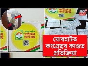 যোৰহাটত কংগ্ৰেছৰ কাণ্ডত প্ৰতিক্ৰিয়া | Jorhat | Congress | Pabitra Margherita | Gaurav Gogoi