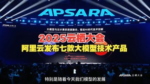 2025云栖大会-阿里云发布七款大模型技术产品