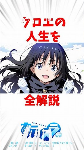 【転スラ】クロエの人生を全解説#転スラ #転生したらスライムだった件 #アニメ