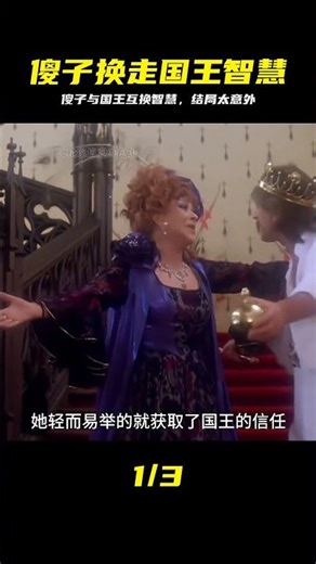 復古童話：當傻子換走國王的智慧，命運的反轉竟如此荒誕 #智慧与幸福，民间故事，童话故事，反转剧，老电影，复古