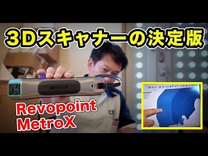 "Easy to use" 3D scanner Revopoint MetroX