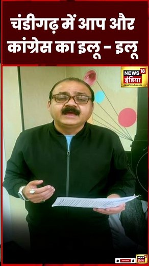 Chandigarh में AAP और Congress का ILU- ILU #N18S #shorts