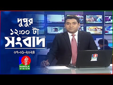 বেলা ১২টার বাংলাভিশন সংবাদ | Bangla News | 07 January 2024 | 12:00 PM | BanglaVision News