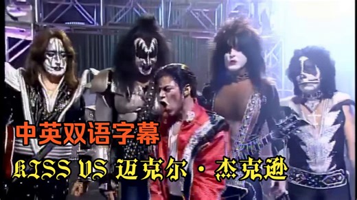 迈克尔·杰克逊恶搞短片——Kiss乐队 vs. 迈克尔·杰克逊 Mad TV - KISS vs. Michael Jackson 1997【中英双语】