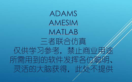 Adams，AMESim，Matlab联合仿真入门