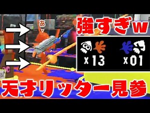 ガチで世界1上手いリッターとマッチングしたwww【スプラトゥーン3】