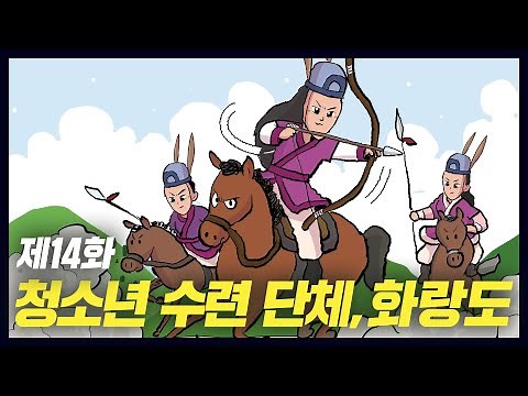 Hwarangdo, the beautiful men of Silla (Historical Comics, Vol. 14) [Study King, True Genius]