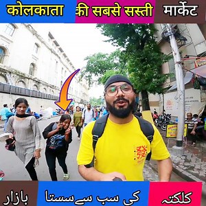 18K views · 558 reactions | Kolkata Ki Sabse Sasti Market #kolkata #newmarket #newtown #marketvlog #gaffafmusafir #kolkatavlog Subscribe Me On YouTube  https://appopener.com/yt/txgx5jc9q Say Hi to me On Instagram 殺 https://www.instagram.com/reel/Clk4E_cjIdR/?igshid=MzRlODBiNWFlZA== | Gaffar Musafir | Facebook