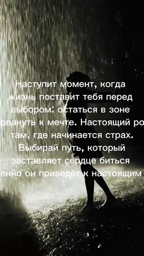 Faseless/Блог без лица/Reels on Instagram: "Это мотивирующее послание о переломном моменте в жизни каждого человека — о выборе между безопасностью и мечтой. Оно словно голос внутреннего проводника, который напоминает: самые значимые перемены начинаются за пределами зоны комфорта. **Ключевые идеи:** 1. **Переломный момент** — жизнь сама подталкивает к выбору, не оставляя места равнодушию. Это не просто абстрактная мысль, а конкретная развилка на личном пути. 2. **Зона комфорта vs. мечта** — проти