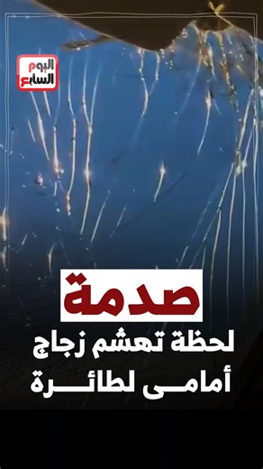 Youm7 on Instagram‎: "صدمة.. لحظة تهشم زجاج أمامى لطائرة"‎
