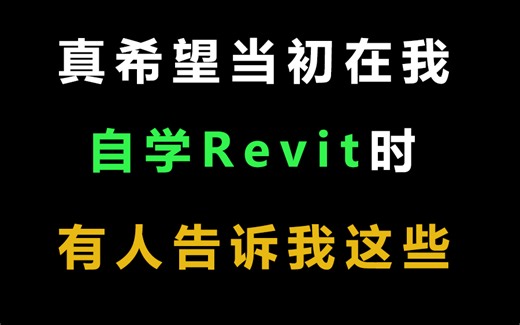 Revit2020零基础入门课程