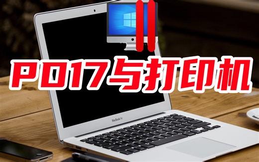 【Parallels Desktop】PD17虚拟机之打印机设置