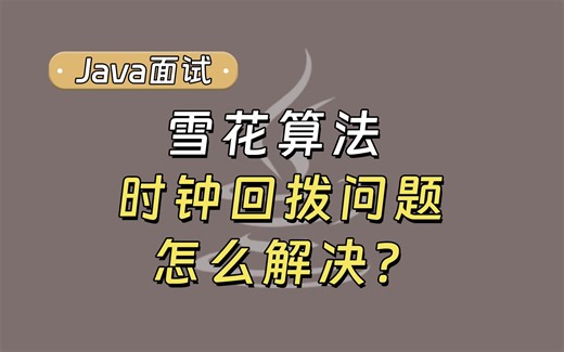 【Java面试最新】雪花算法时钟回拨问题怎么解决？