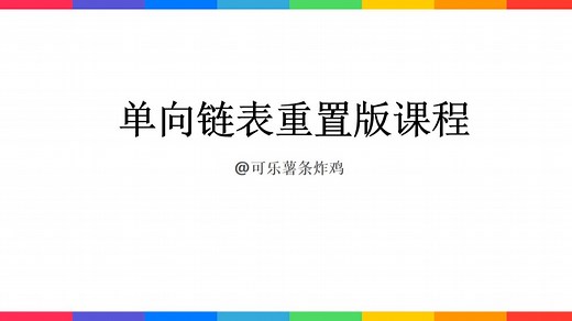 day01-C/C++/java单向链表学习分享（重置版1）