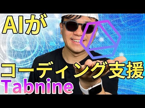 AIがコーディング支援！？ プラグインで簡単に導入できる『Tabnine』について紹介します！