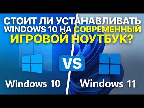 IS IT WORTH INSTALLING WINDOWS 10 ON A MODERN GAMING LAPTOP?