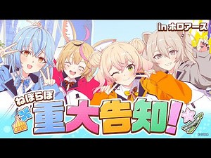 【#ねぽらぼ】重大告知 in ホロアース【#ホロライブ 】