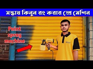Electric spray paint machine | রং করার স্প্রে মেশিন দাম | paint sprayer