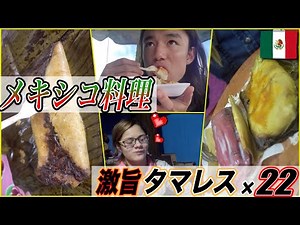 【隠れメキシコ料理】タマレス１週間生活！影のNo.1メキシコ・ストリートフードはこれだ!!! ＋ メキシカン彼女の手作りタマレス❤️ in サンクリストバル《世界196ヶ国 制覇の旅》