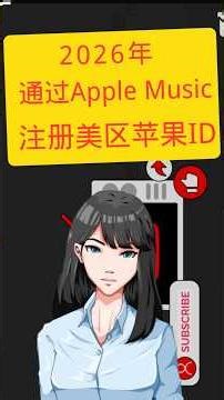 2026年通过Apple Music注册美区苹果ID