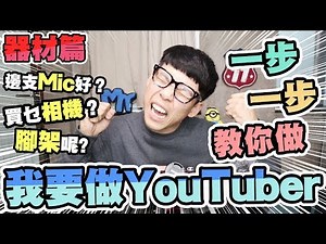 我要做YouTuber 器材篇｜拍Vlog買乜相機？邊支Mic？腳架呢？｜野人Vlog