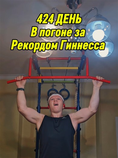 В погоне за Рекордом Гиннесса. День 424. #подтягивания #pullups #workout #тренировки #мозоли