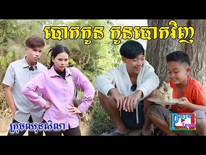 បោកកូន កូនបោកវិញ ពីពោះគោបួសឡាក់គី, New comedy videos from Pajeteam