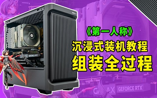 【装机指南】巨详细！超细节！电脑组装教程 矿师傅出品 必属精品