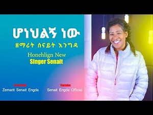 ዘማሪት ሰናይት እንግዳ "ሆነህልኝ ነው " Ethiopian New Gospel Song Singer Senait Engda
