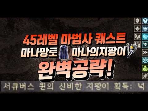 Level 45 Mage Quest: Stop struggling with the Mana Cloak and Mana Staff, one video is all you nee...