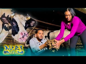 //ትንሽ እረፍት// “ጥበብ የተፈተነችበት ኩበት መስራት 🤣….አንቺማ ፈረንጅ ነሽ” //አድዋን በኢቢኤስ//