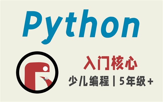 【李炎恢】Python入门核心教程 | 少儿编程系列 | 小学5年级+ | 已完结 | 共70P
