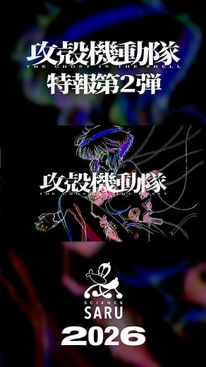 TVアニメーション『攻殻機動隊 THE GHOST IN THE SHELL』特報第2弾｜2026年放送 #攻殻機動隊 #theghostintheshell