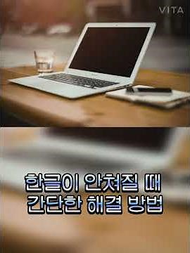 컴퓨터 꿀팁 한글이 안쳐질 때 간단한 해결 방법