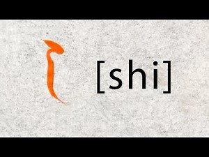 ＃42 約5分間で学ぶ「し」の書き方【ひらがな】