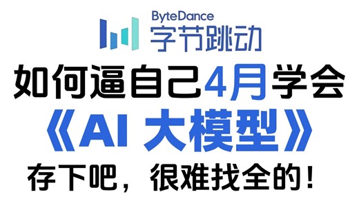 【大模型教程】目前B站最全最细的AI大模型零基础全套教程，2026最新版，包含所有干货！七天就能从小白到大神！少走99%的弯路！存下吧！很难找全的！！