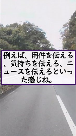 「伝える」と「伝達」の違い